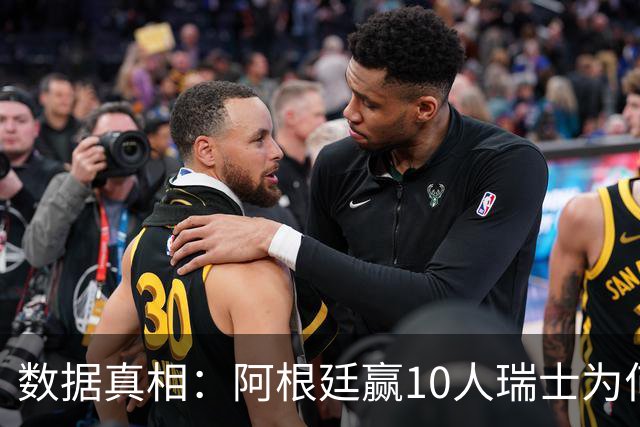 数据真相：阿根廷赢10人瑞士为何不轻松？